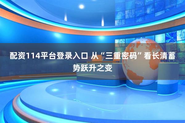 配资114平台登录入口 从“三重密码”看长清蓄势跃升之变