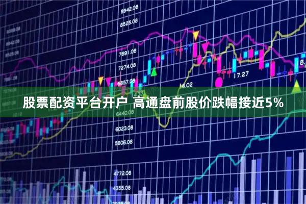 股票配资平台开户 高通盘前股价跌幅接近5%